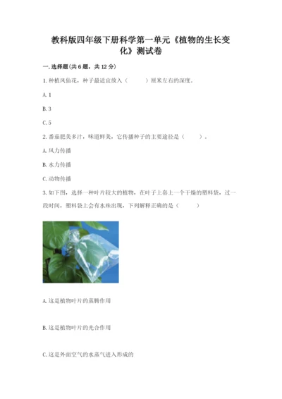 教科版四年级下册科学第一单元《植物的生长变化》测试卷【预热题】.docx