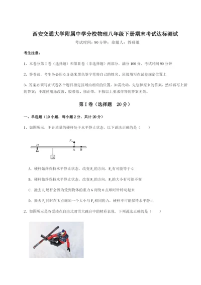 强化训练西安交通大学附属中学分校物理八年级下册期末考试达标测试试题（含解析）.docx