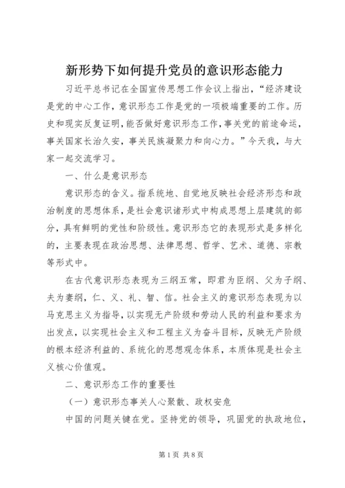 新形势下如何提升党员的意识形态能力 (2).docx