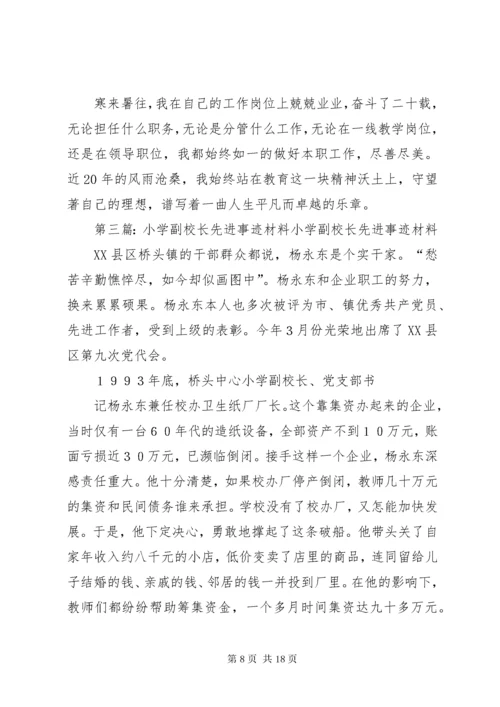 小学副校长先进事迹材料[1].docx