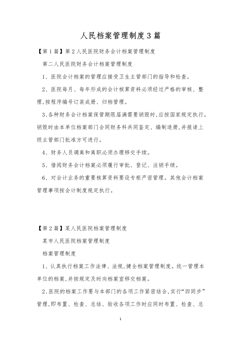 人民档案管理制度3篇.docx