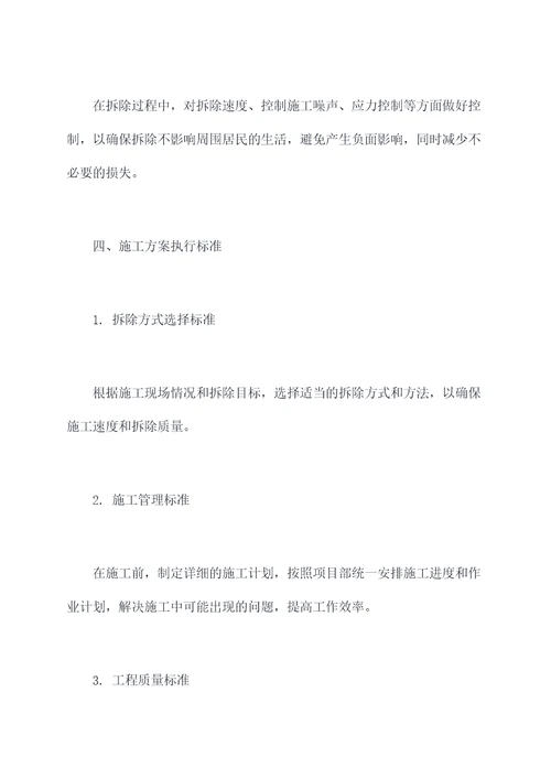电站房屋拆除施工方案