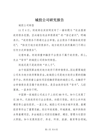 城投公司研究报告 (3).docx