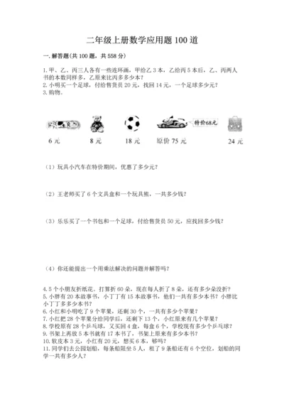 二年级上册数学应用题100道（易错题）.docx