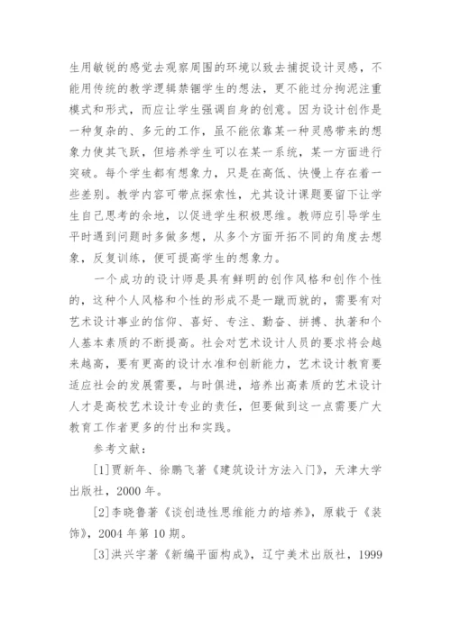 谈设计师基本素质的培养艺术论文.docx