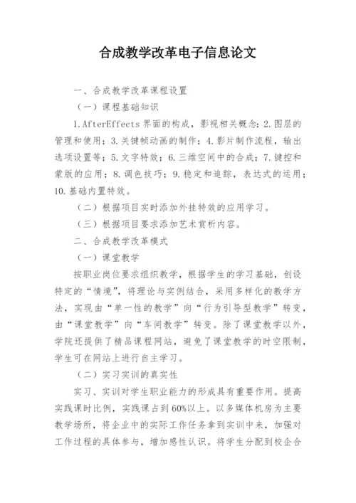 合成教学改革电子信息论文.docx