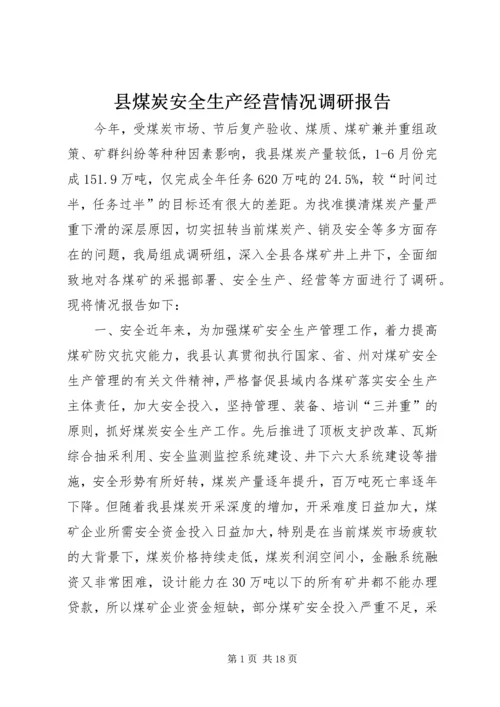 县煤炭安全生产经营情况调研报告.docx