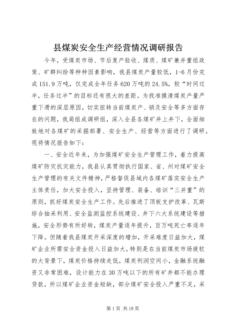 县煤炭安全生产经营情况调研报告.docx