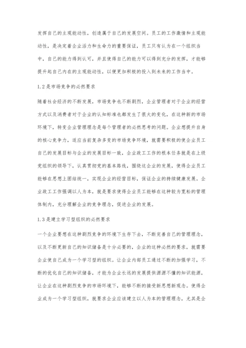 以人为本的企业政工工作探索.docx