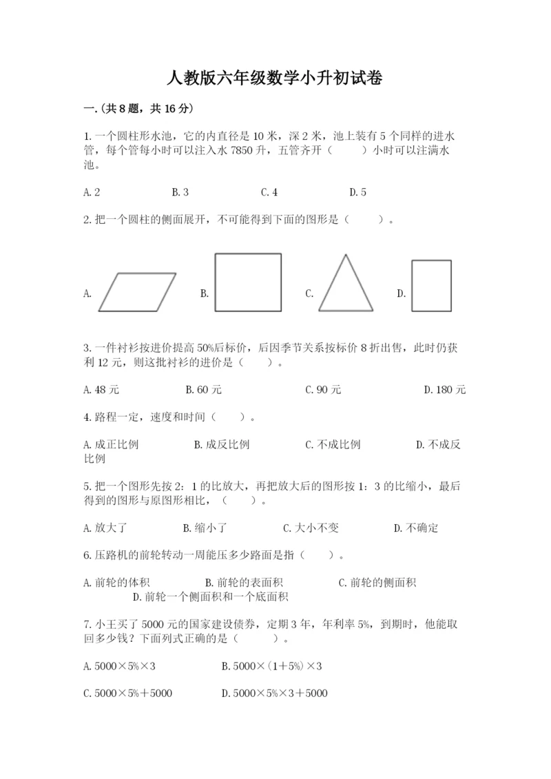 人教版六年级数学小升初试卷精品【夺冠系列】.docx