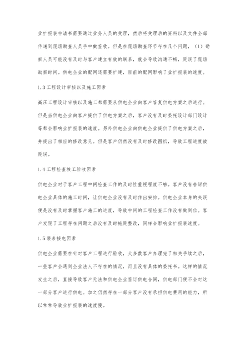 影响电力业扩报装速度的因素及解决方法李雯佳.docx