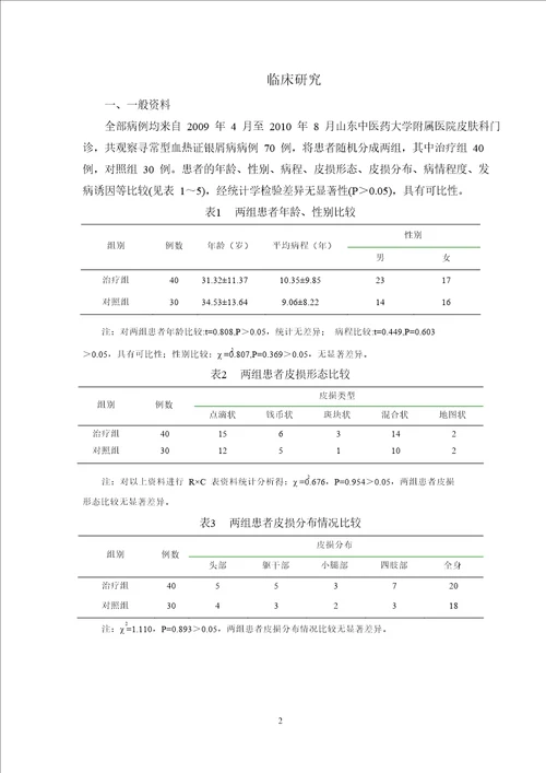 清热利湿饮治疗血热性寻常型银屑病患者疗效观察及对外周血th12fth2平衡影响