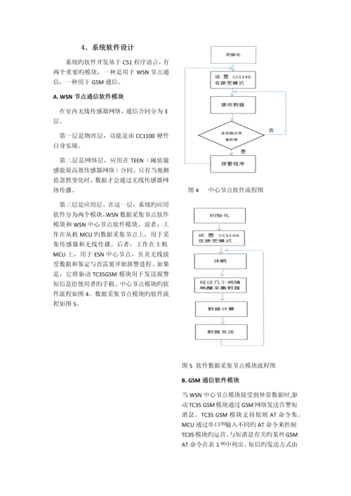 基于无线传感器网络和GSM技术的远程家庭安全系统.docx