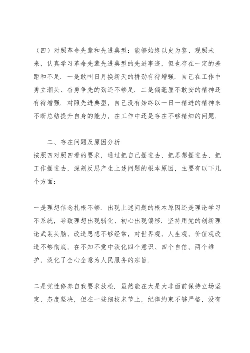 基层党支部组织生活会党员个人对照检查材料（四对照四看）.docx