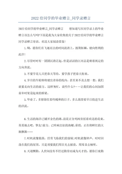 2022给同学的毕业赠言同学录赠言