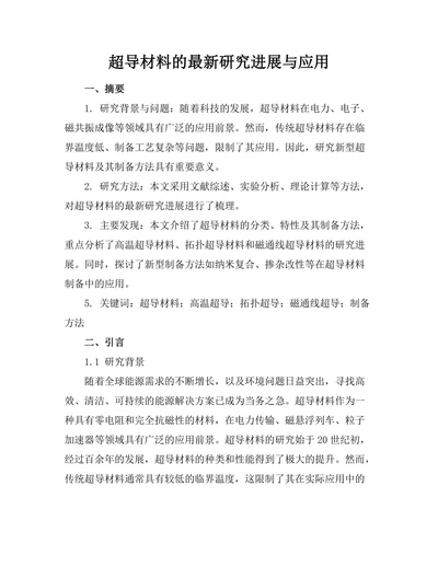 超导材料的最新研究进展与应用