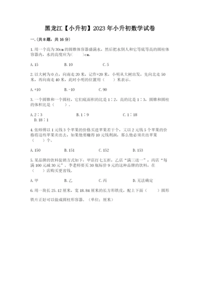 黑龙江【小升初】2023年小升初数学试卷带答案（完整版）.docx