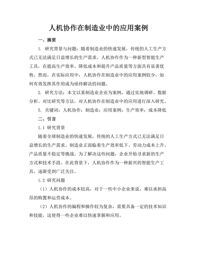人机协作机器人在制造业中的应用案例
