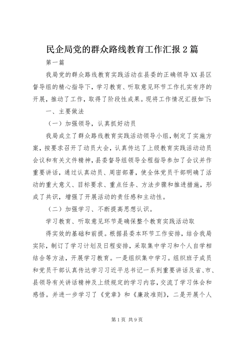 民企局党的群众路线教育工作汇报2篇.docx