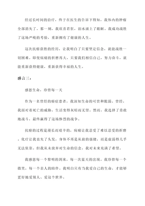 女性抗癌成功的感言