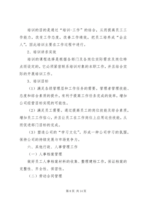 人事行政工作计划.docx