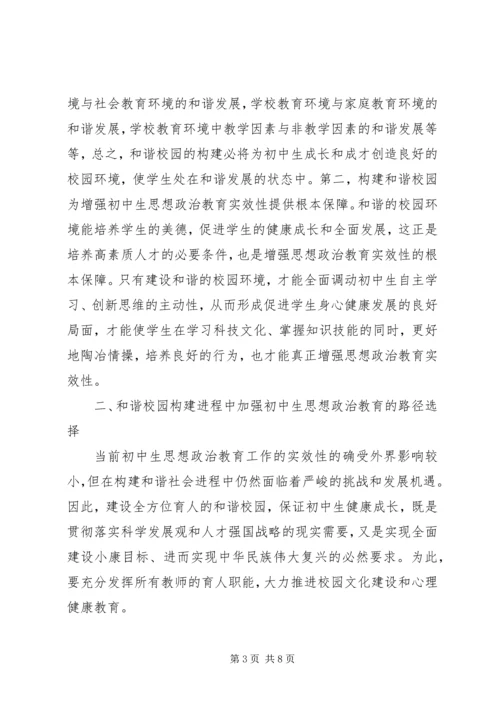 初中思想政治教育与构建和谐校园探微.docx