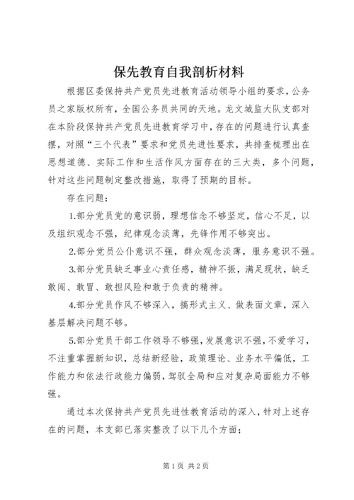 保先教育自我剖析材料 (2).docx