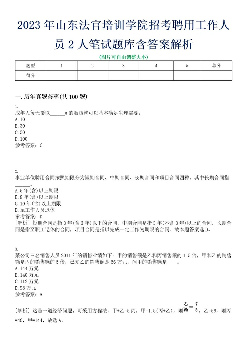 2023年山东法官培训学院招考聘用工作人员2人笔试题库含答案解析0