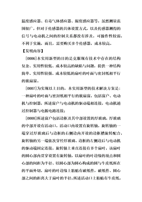 一种扇叶的叶面与密封纸相平行的嵌扇窗的制作方法