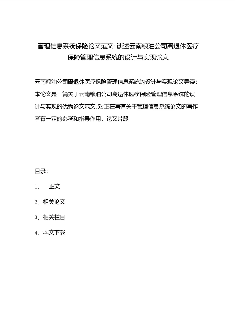 管理信息系统保险论文范文谈述云南粮油公司离退休医疗保险管理信息系统的设计与实现论文