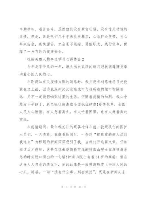 抗疫英雄人物事迹学习心得体会5篇.docx