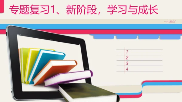七年级道德与法治期末专题复习课件1 ——新阶段  学习与成长（40张PPT）