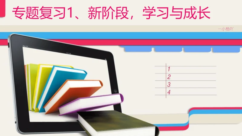 七年级道德与法治期末专题复习课件1 ——新阶段  学习与成长（40张PPT）