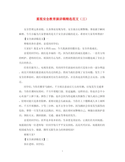 精编之重视安全教育演讲稿精选范文（三）.docx