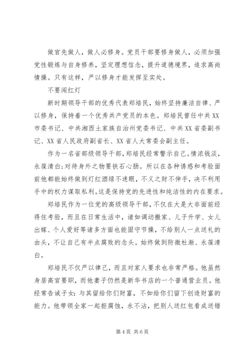 浅谈党员干部严以修身.docx