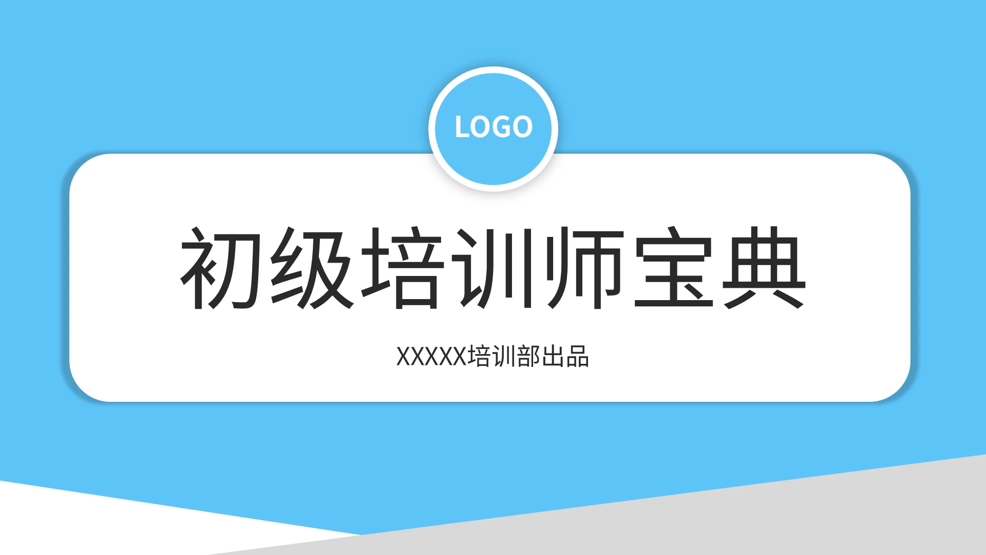 蓝色简约初级培训师宝典PPT模板宣传PPT动态PPT内训师企业培训