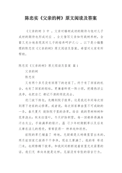 陈忠实《父亲的树》原文阅读及答案.docx