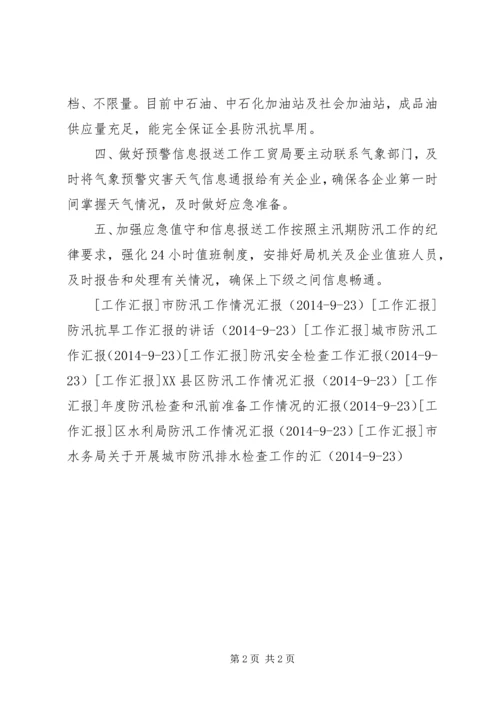 县防汛抗旱检查工作情况汇报_1 (2).docx