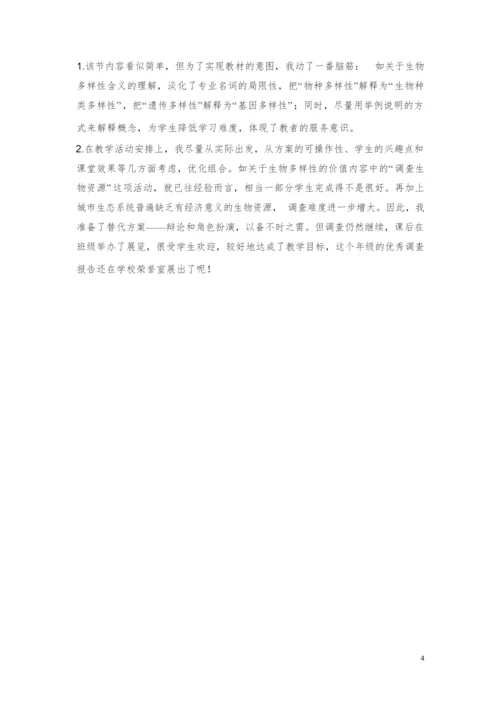 《生物多样性》教案1052936.docx