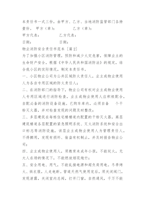 物业消防安全责任书_1.docx