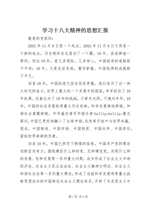 学习十八大精神的思想汇报.docx