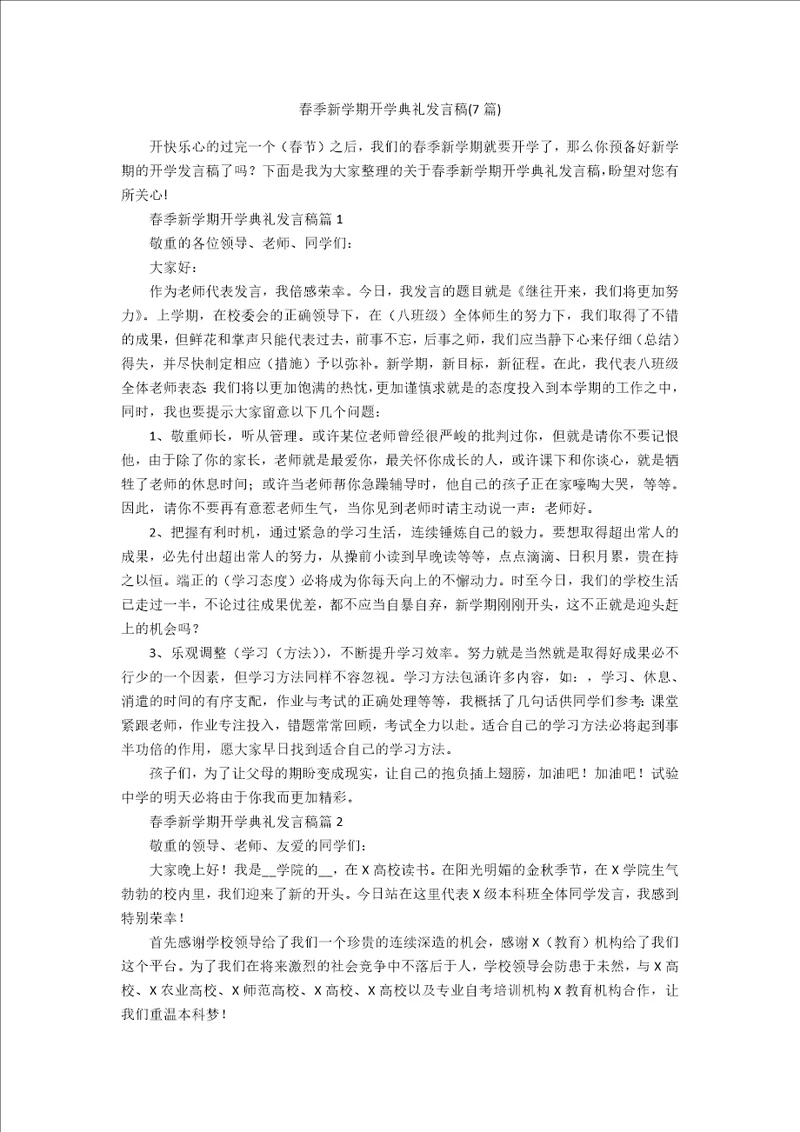 春季新学期开学典礼发言稿7篇