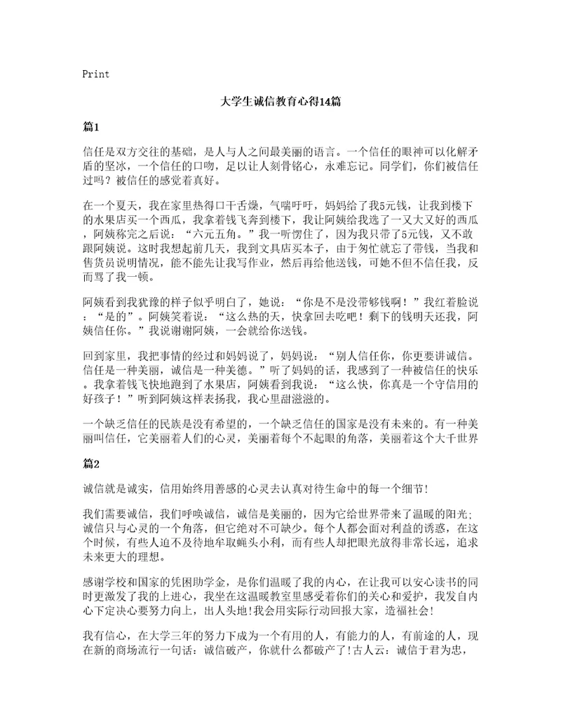 大学生诚信教育心得14篇