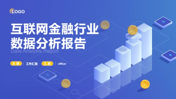 互联网金融行业数据分析报告通用PPT模版