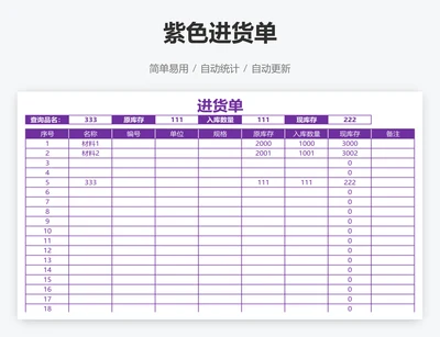 紫色进货单