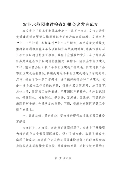 农业示范园建设检查汇报会议发言范文.docx