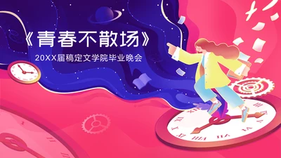 紫色粉色插画文学院毕业晚会通用PPT模板