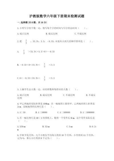 沪教版数学六年级下册期末检测试题（夺冠系列）.docx