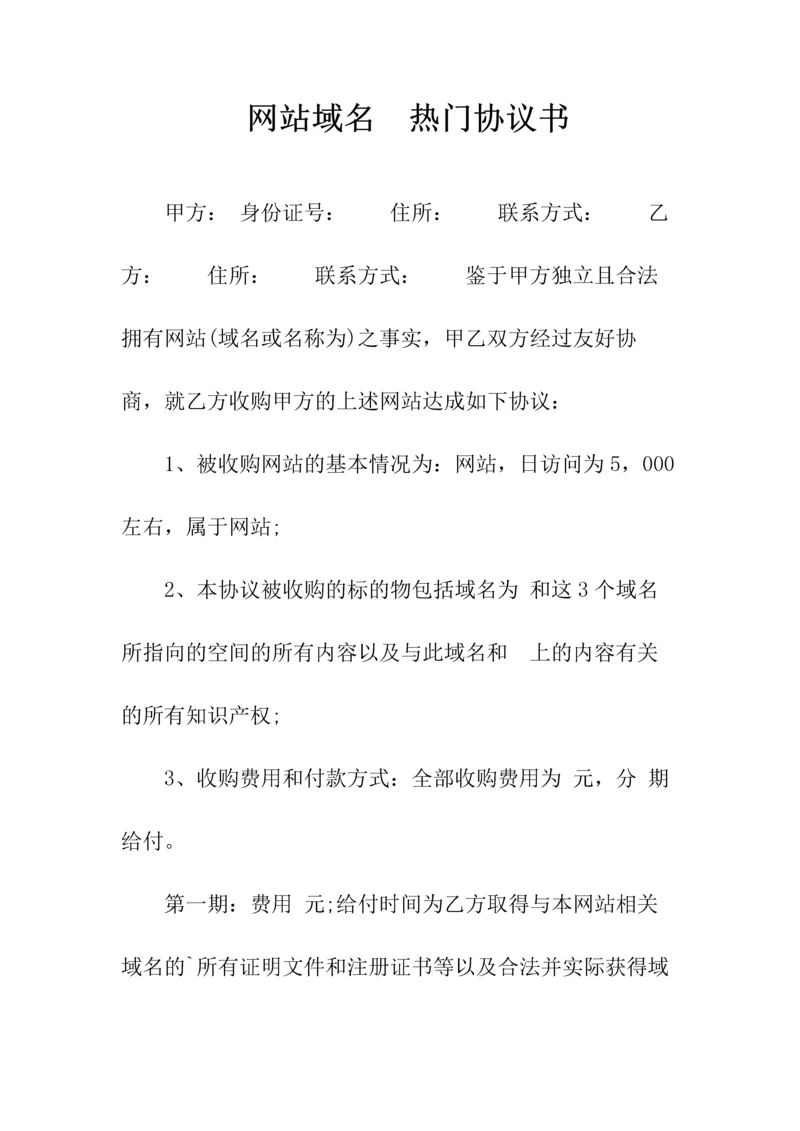 网站域名买卖热门协议书(常用版).docx