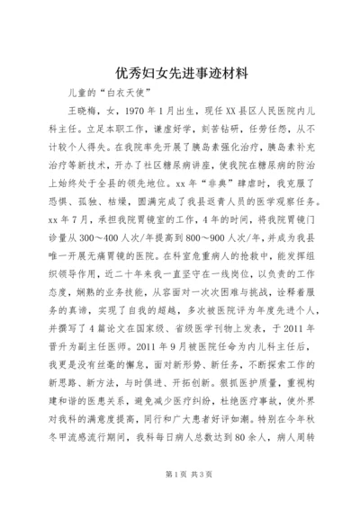 优秀妇女先进事迹材料 (2).docx